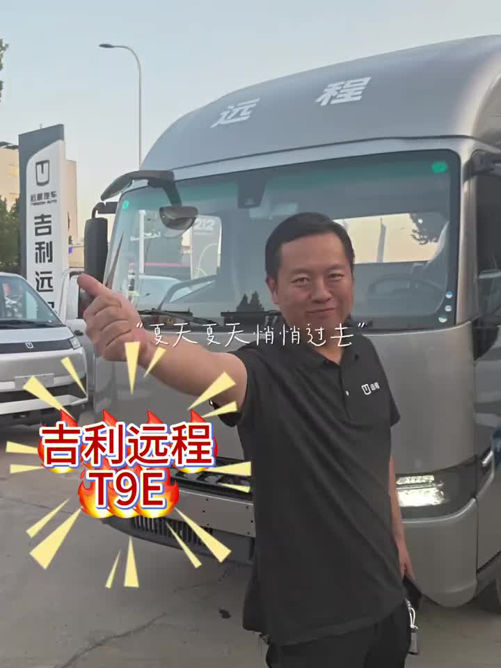 吉利远程新能源超级轻卡T9E