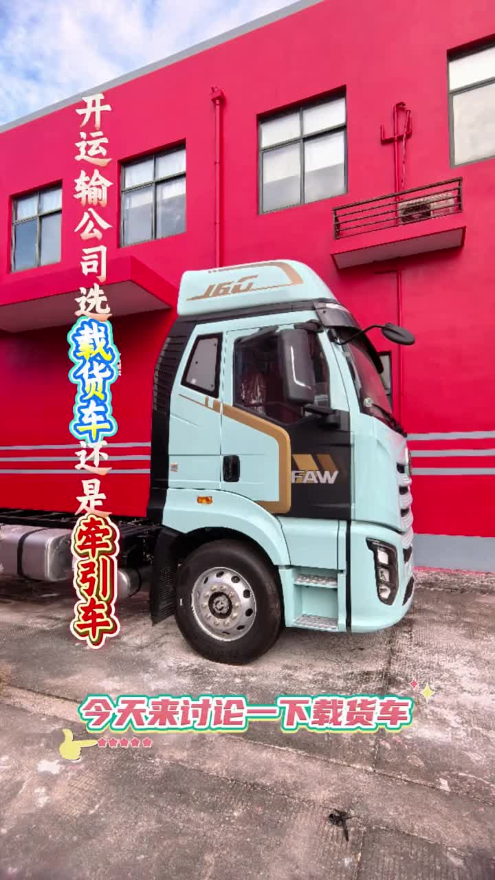 货运公司选载货车型，有哪些好处，请看视频介绍…载货车 货运行业 货车 一汽解放 货车司机