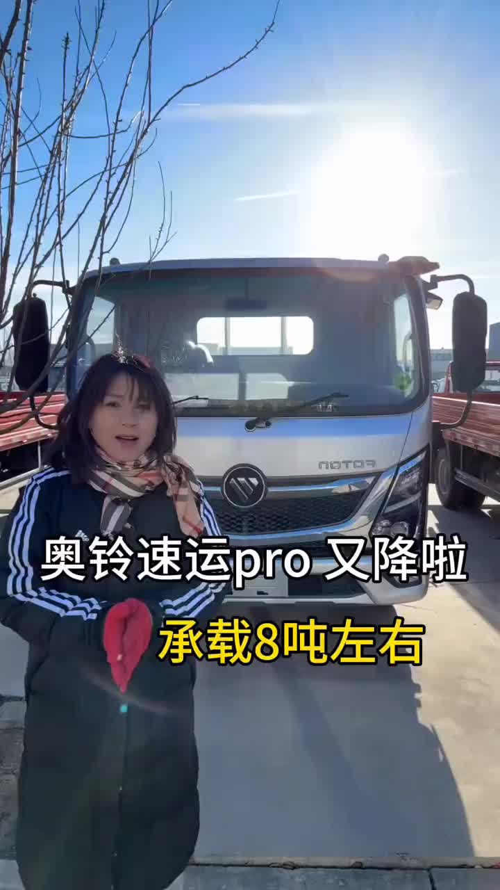 奥铃速运pro又降价啦奥铃奥铃轻卡卡车司机 卡车司机