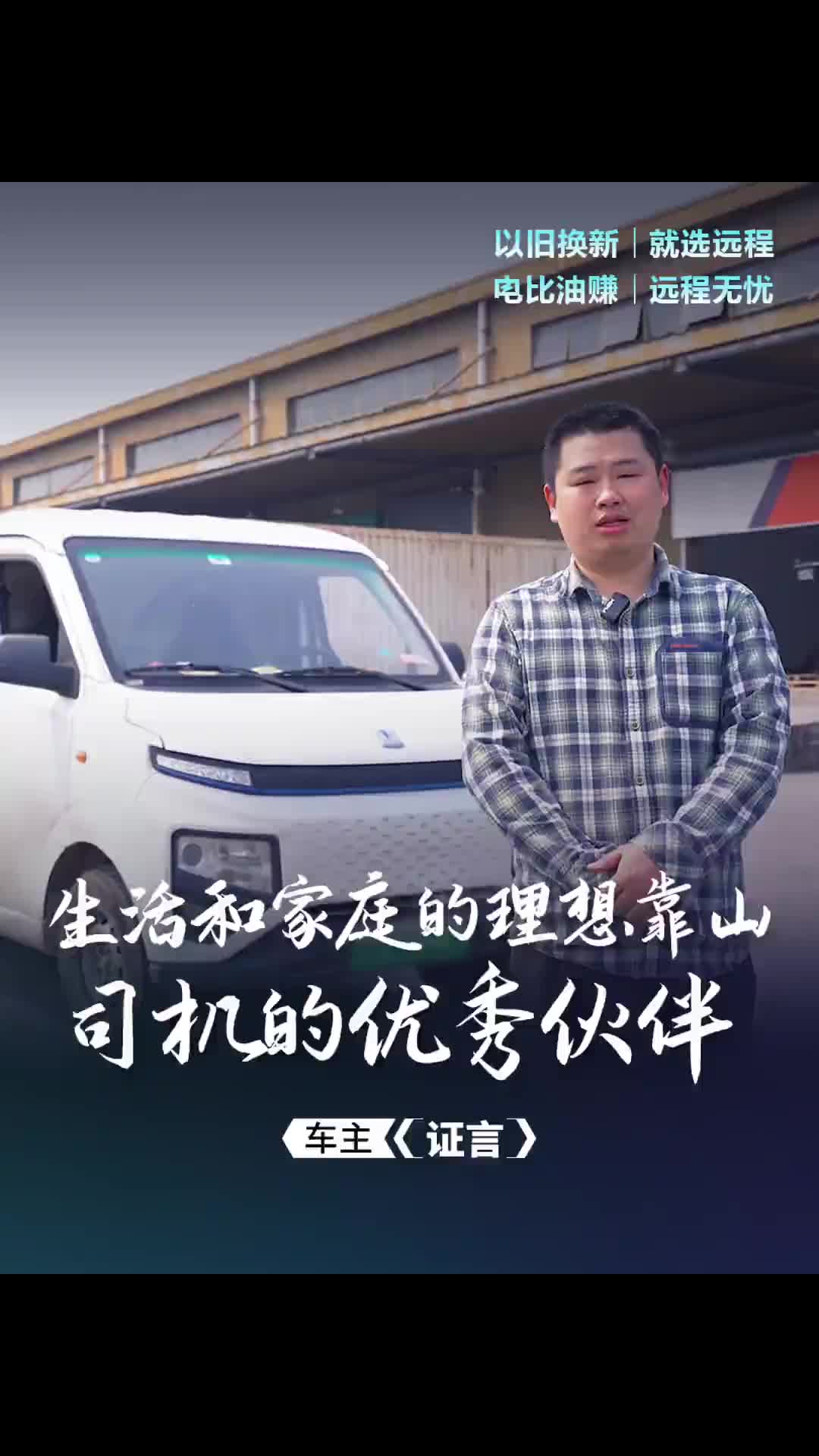 买的比油车低，还的比油车少，用的比油车省，赚的比油车多！远程星享车主王旺：续航稳定、操控舒适，全城通街跑，无限行！远程新能源商