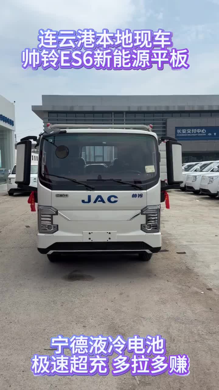 城配首选！江淮帅铃ES6 2C超充 续航扎实回本快 连云港卡友看过来！实拍江淮帅铃ES6新能