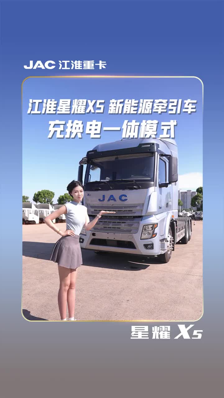 颜值这么帅，充换电还很快，这台江淮星耀x5新能源牵引车一定值得您信赖！江淮星耀x5 新能源卡车