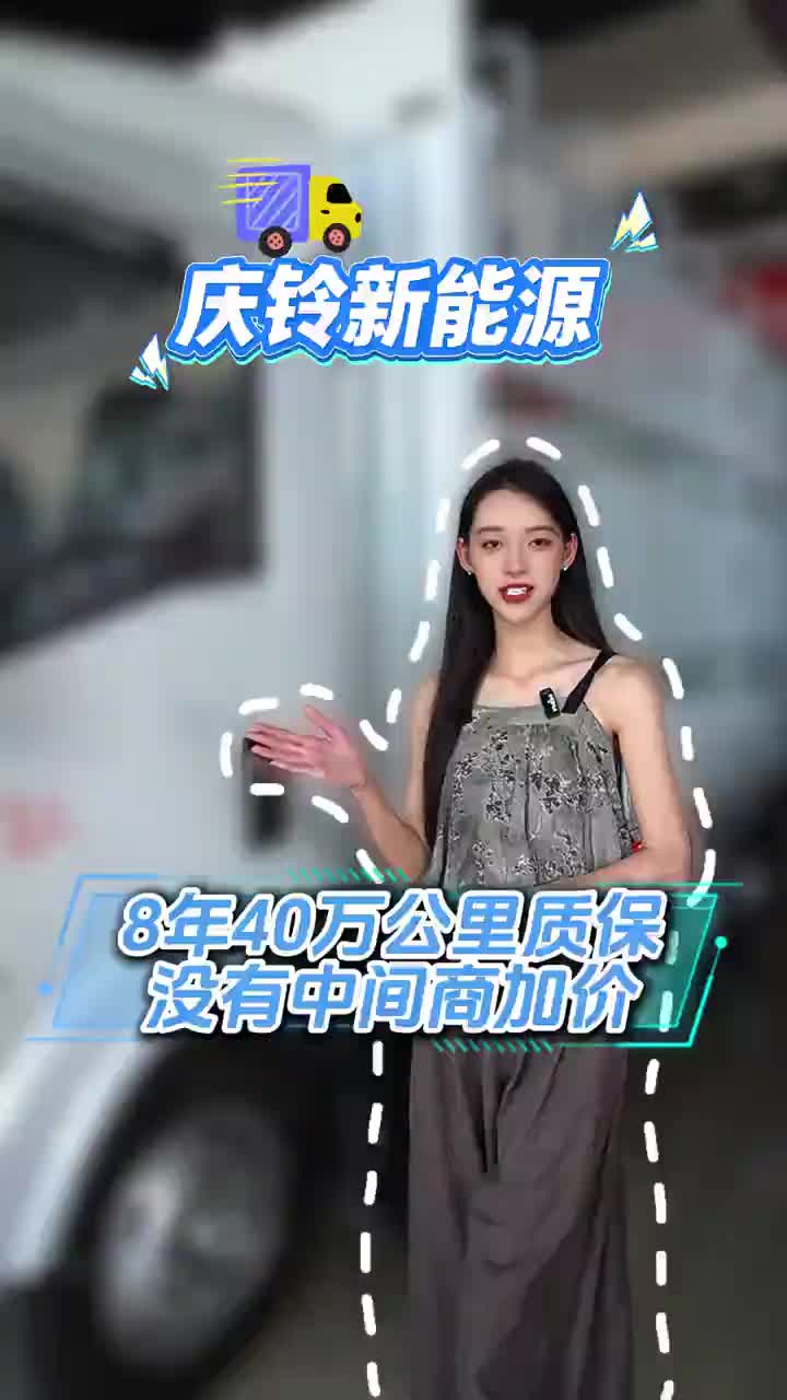 庆铃新能，8年40公里质保，没有中间商加价。#工厂直销#新能源轻卡推荐 #庆铃五十铃4s店