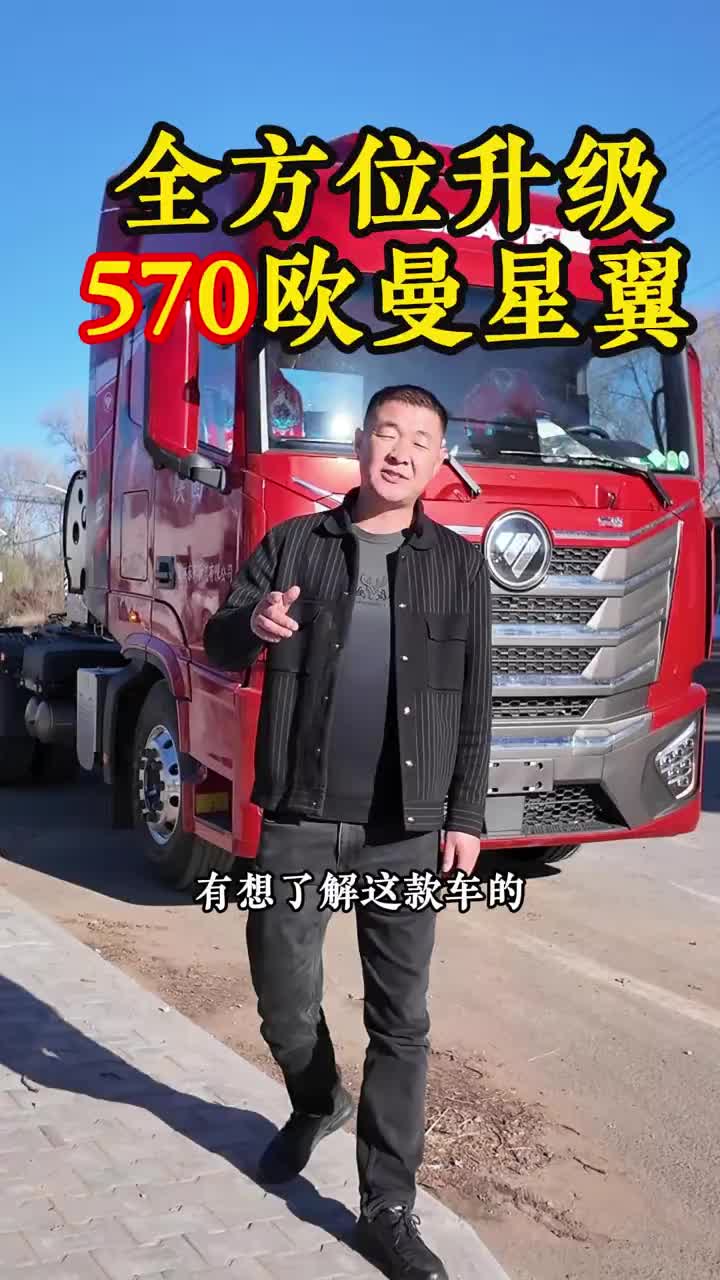 欧曼星翼570玉柴发动机他来了，全方位升级 卡车销售 欧曼星翼版570天然气 现在实拍 抖音推广 抖音卡车