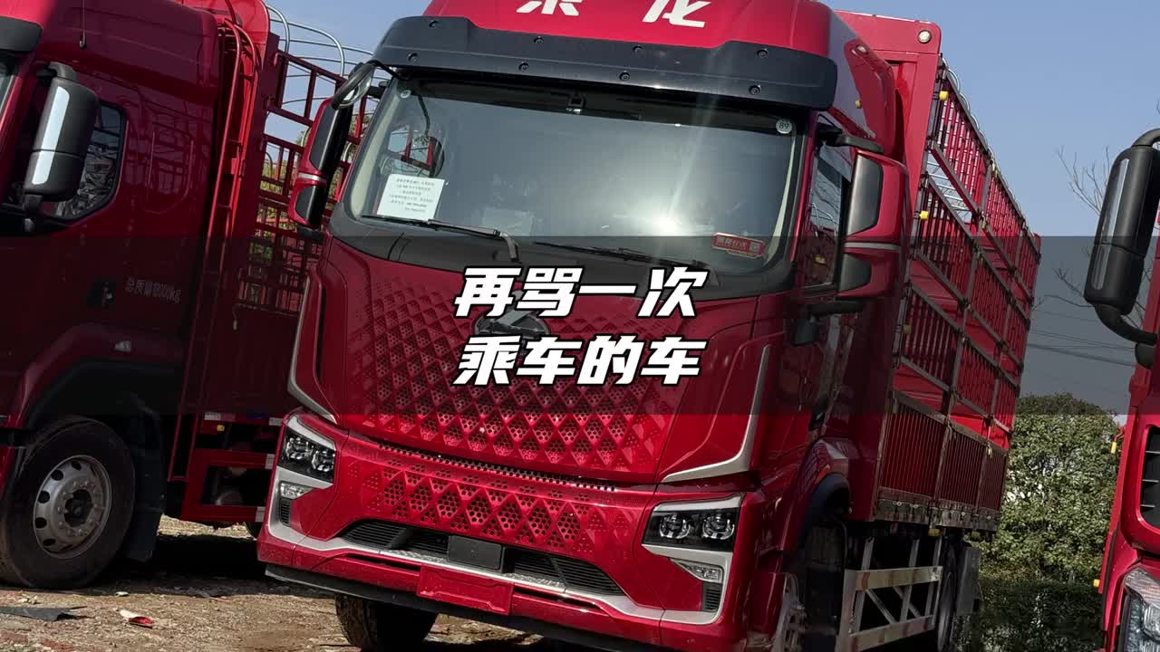 乘龙的车，最差就是座椅了！ 汽车知识 卡车 货车