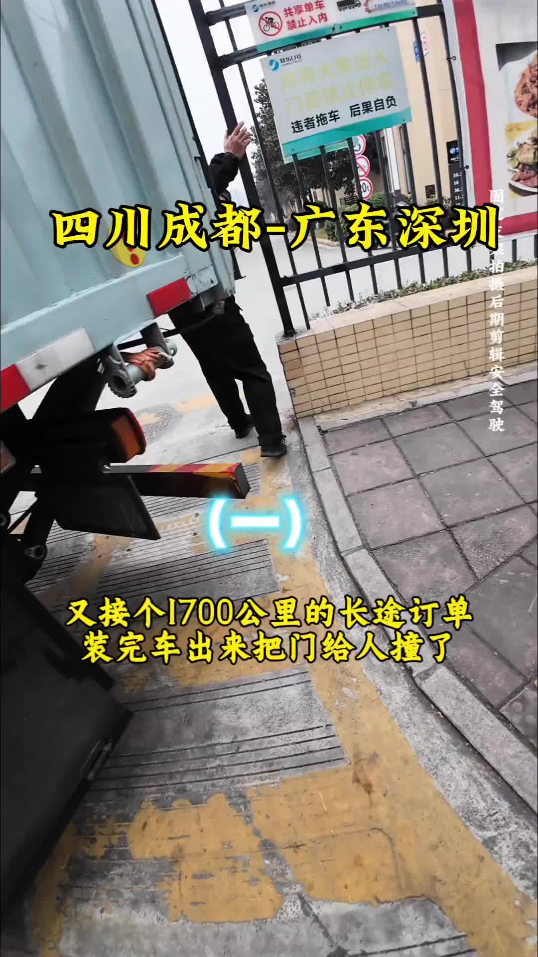 又接到长途订单了，全程1700公里，成都出发深圳，没想到把门给人撞了真实生活分享计划 记录卡车生活 货车女司机小娜 运满