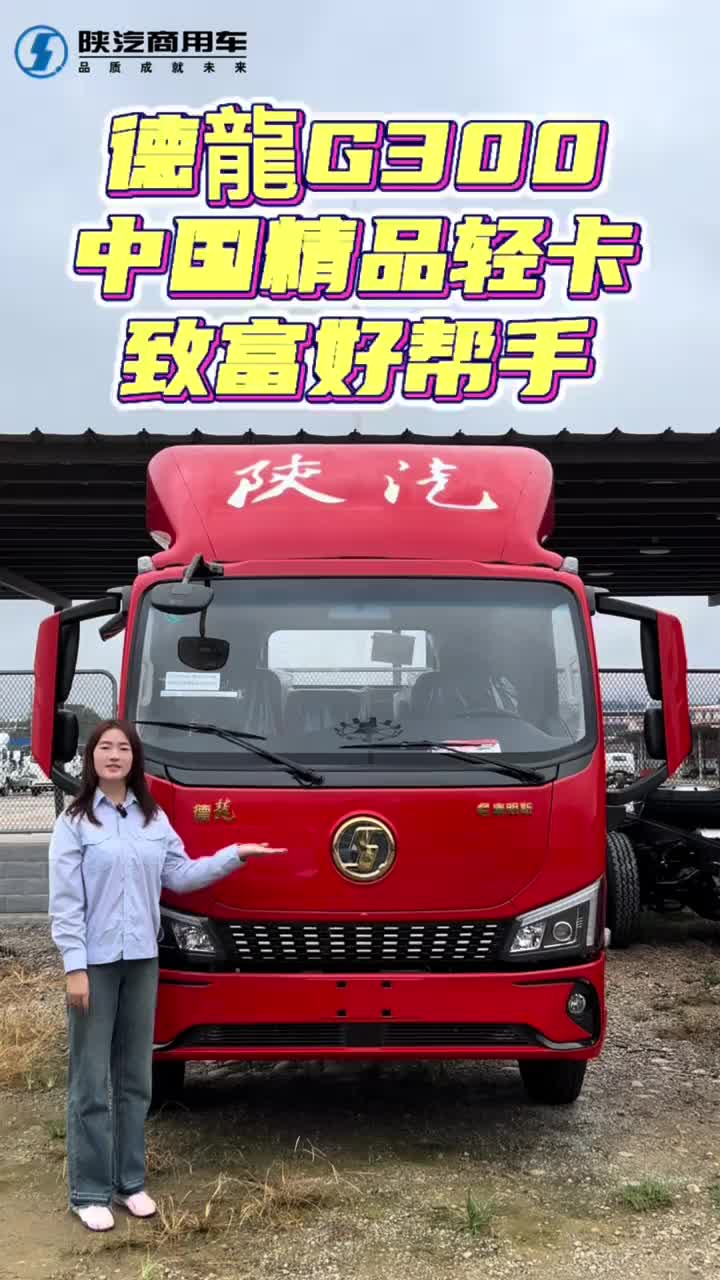 德龍G300，中国精品轻卡，您的创富好帮手。 德龍G300，中国精品轻卡，您的创富好帮手陕汽商用车 城配物流 轻卡 卡车