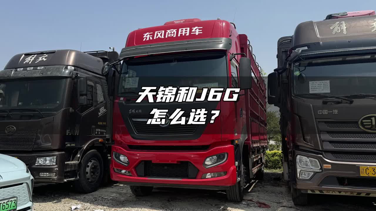 天锦KR和解放J6哥，我教你应该怎么选！ dou是好车 汽车知识 货车