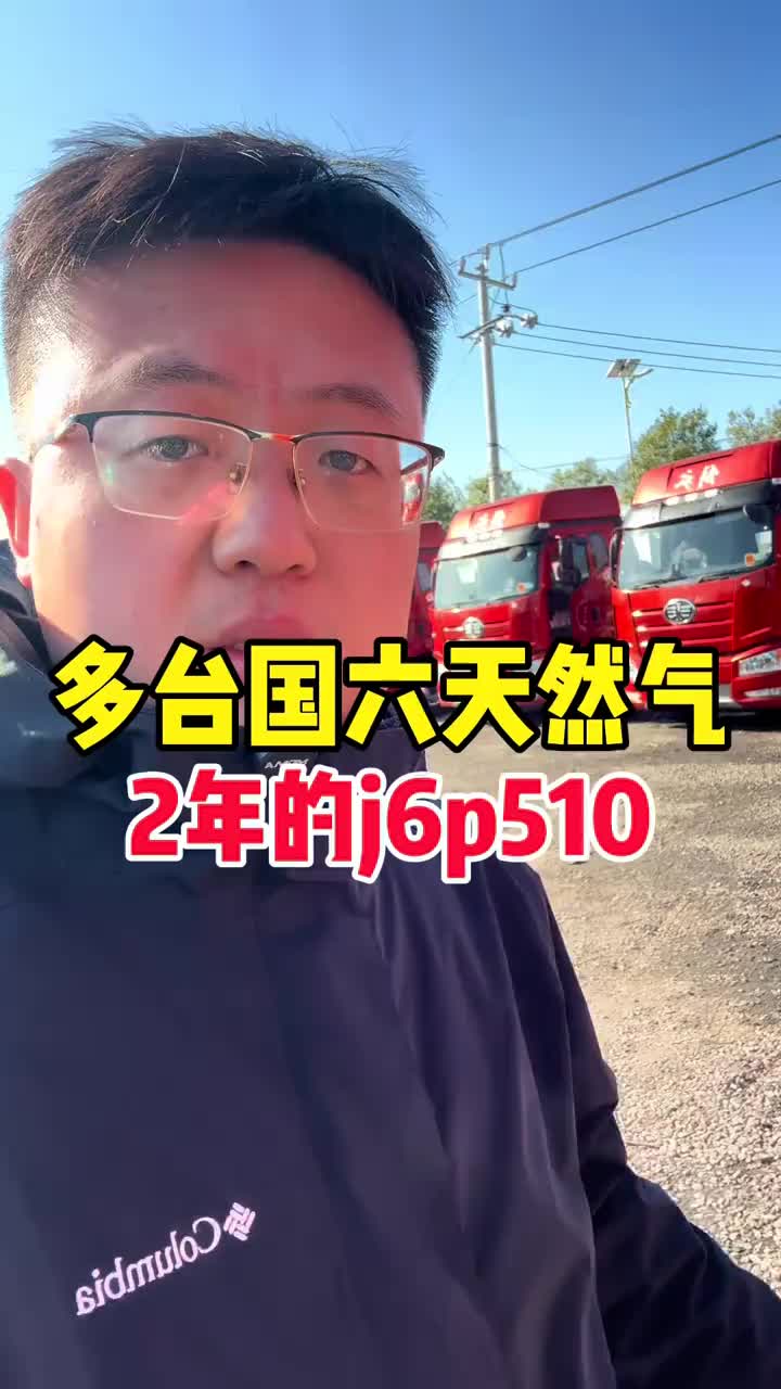 国六天然气解放j6p510大罐 二手半挂车二手牵引车国六天然气