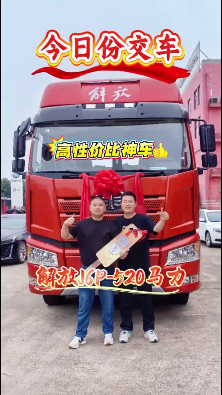 今日交车,解放J6P-520马力,高性价比的牵引每天推荐好车 一汽解放 卡车 牵引车 国产车
