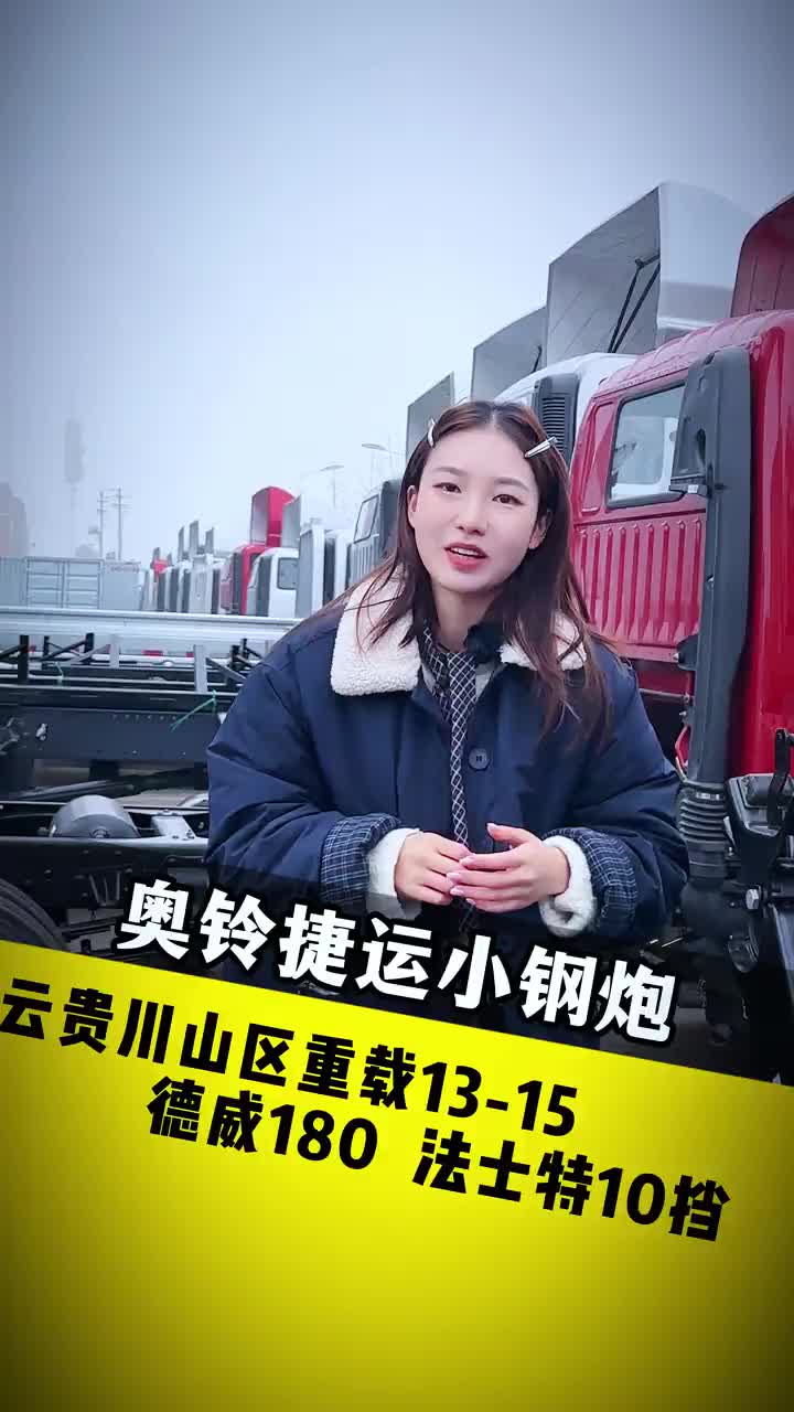 四米二中的神车 奥铃捷运小钢炮 山区重载13-15 运输 安顺金盛汽车销售有限公司 奥铃捷运小钢炮 货运行业 说车聊车