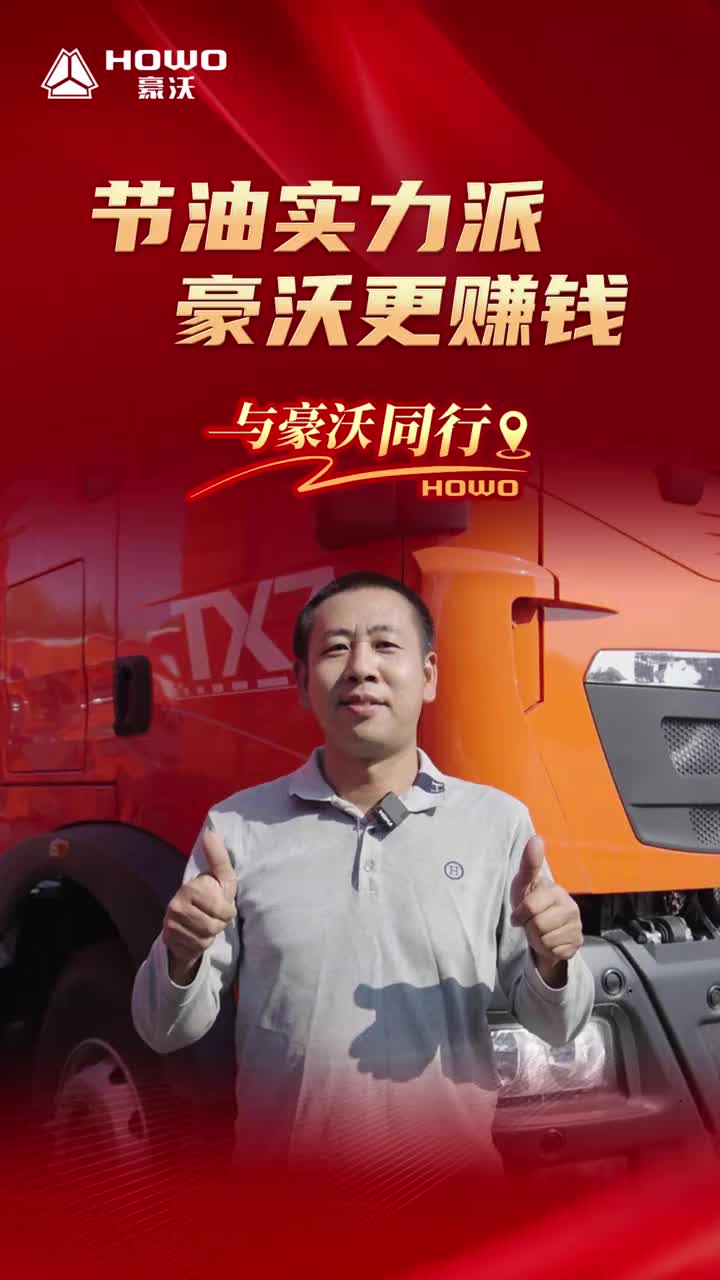 与豪沃同行20年运输老兵心声 豪沃TX7油耗表现真实反馈