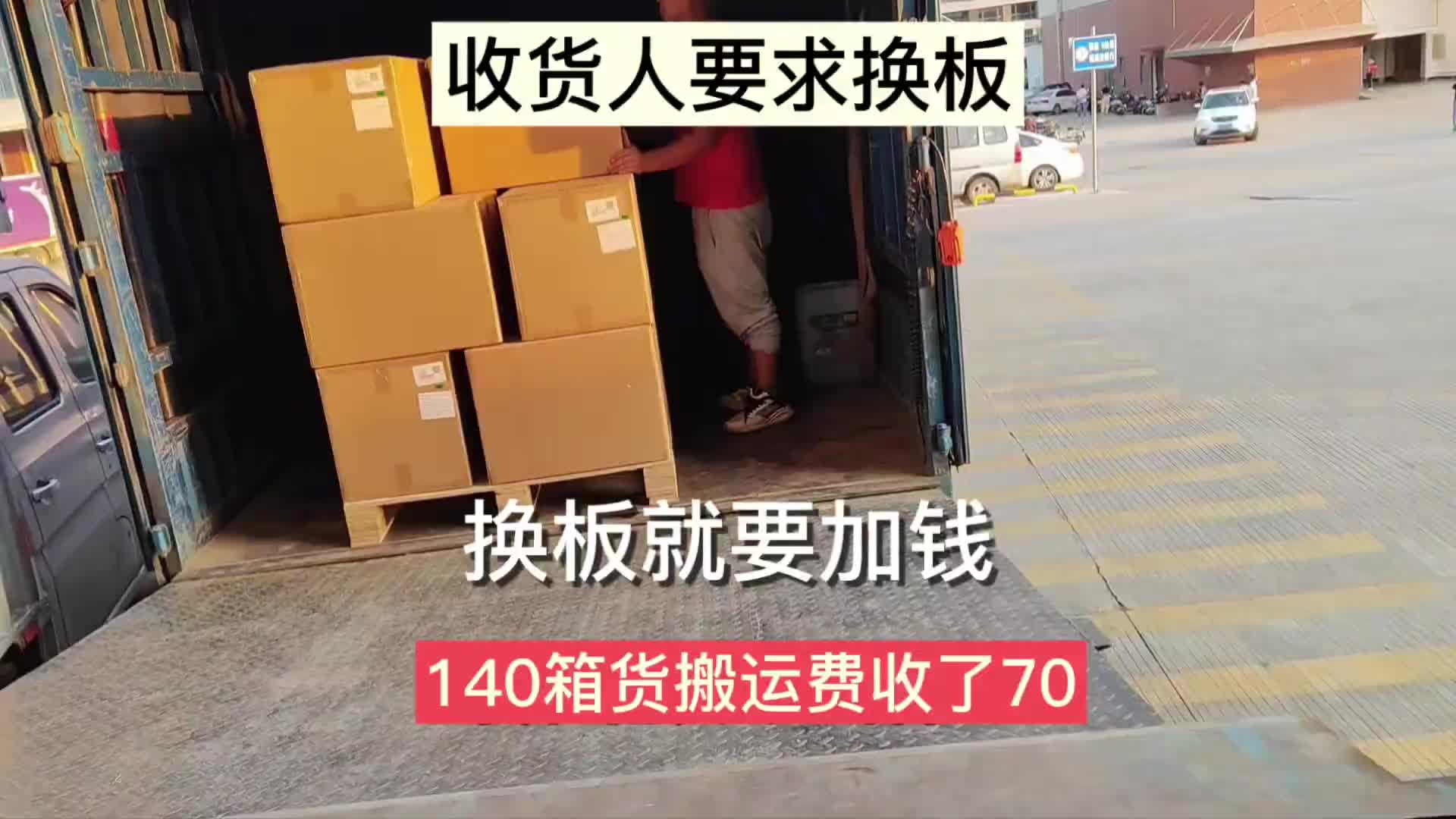 货车司机搬140箱货，收多少搬运费合理，你们都是收多少？货车司机 拉货 记录卡车生活