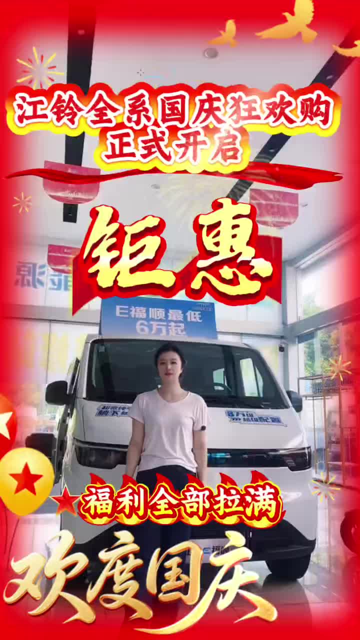 #江铃汽车 #国庆购车大优惠