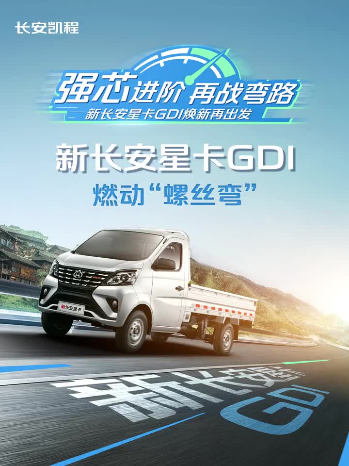 强芯进阶·再战弯路 不惧艰险，勇往直前 新长安星卡GDI燃动“螺蛳弯”黔路精彩，拭目以待