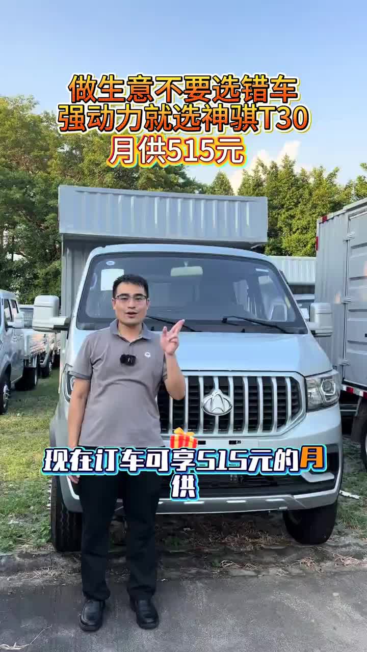做生意不要选错车，强动力就选神骐T30#买货车就选长安凯程#购车限时送666元油卡#长安凯