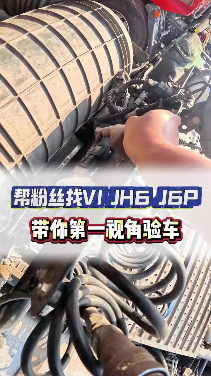 帮粉丝找一台国VI的JH6或J6P，带你第一人称验车！ 全国卡友 厉害了我的车 二手货车 牵引车