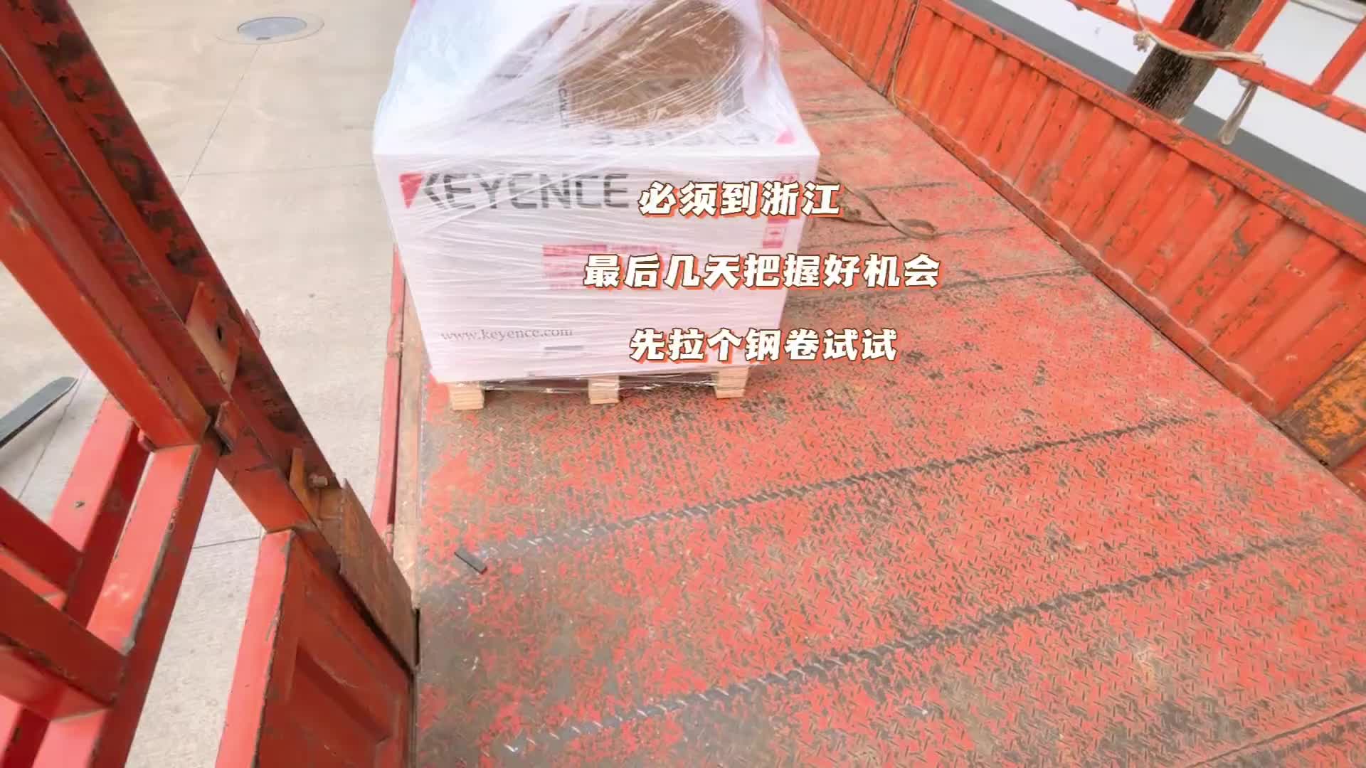 看样这次来浙江是对了，最后几天把握时机，先拉个钢卷试试 货车 货车司机