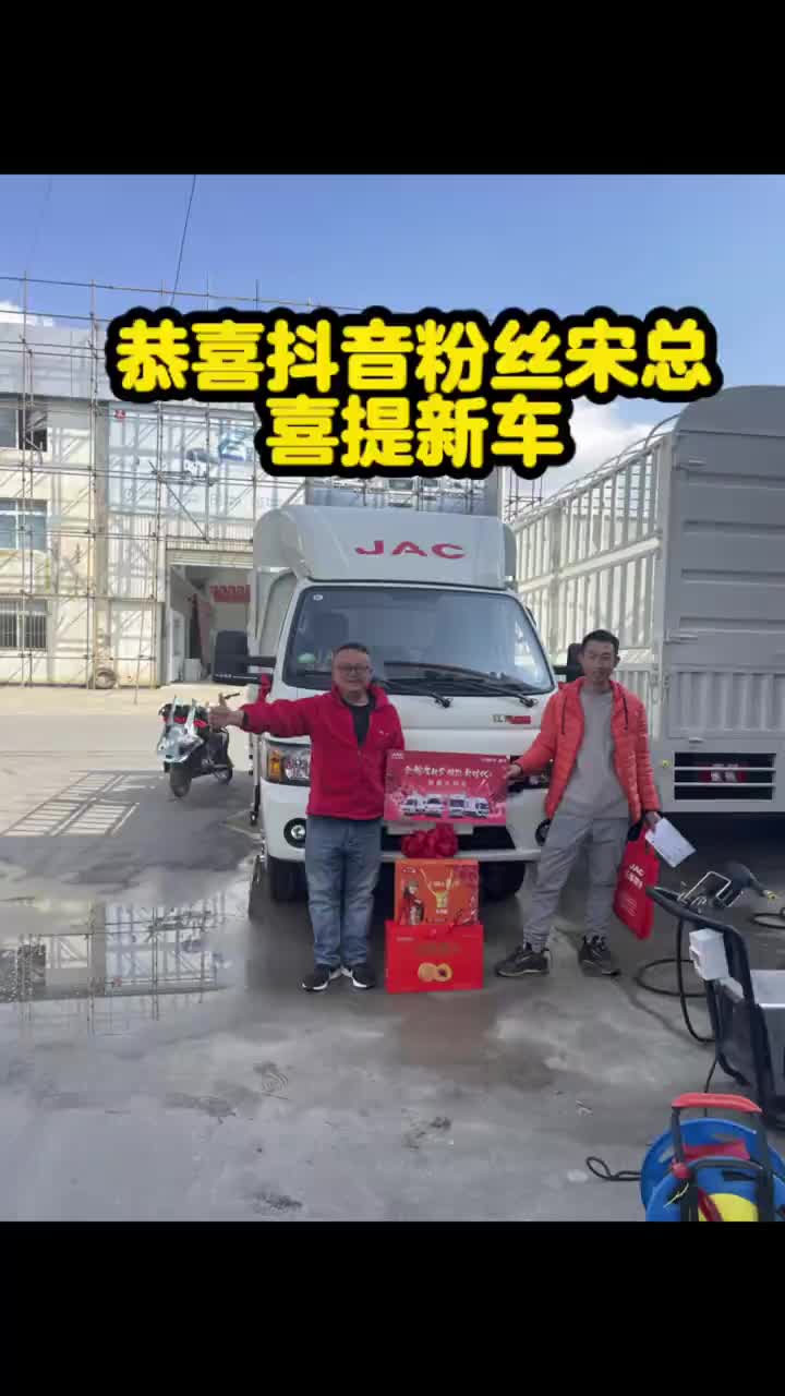 恭喜抖音粉丝宋总喜提新车江淮汽车 柴油车 物流运输 国六 购车黄金季