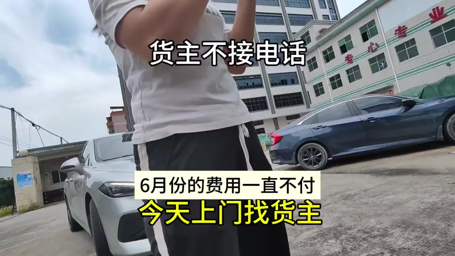 货主电话打不通，6月份的等候费一直不付，只能顺路的时候来要，没想到啊，人跑了货车司机 拉货 记录卡车生活