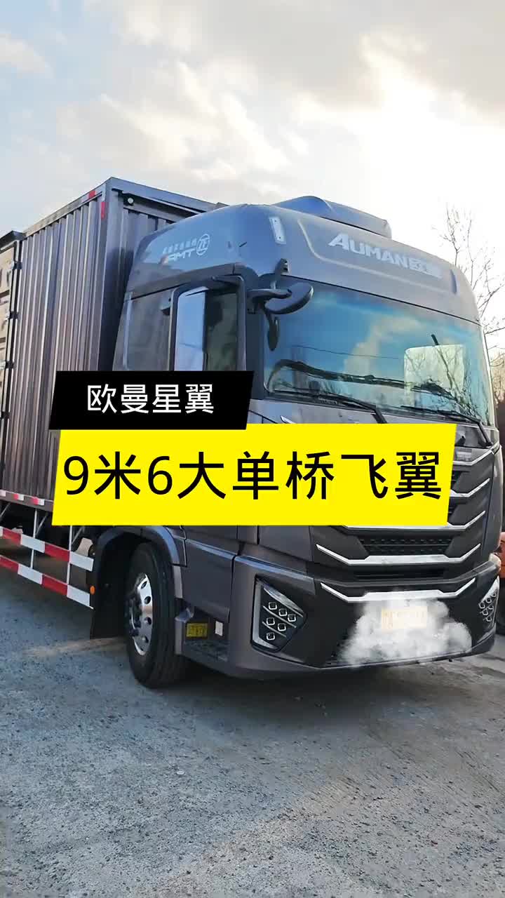 欧曼星翼 大单桥飞翼 大单桥 欧曼星翼康明斯350配采埃孚搭配厂家金融，绝配！个人名个人户个人营运！辽宁梦昕汽车销售服务有