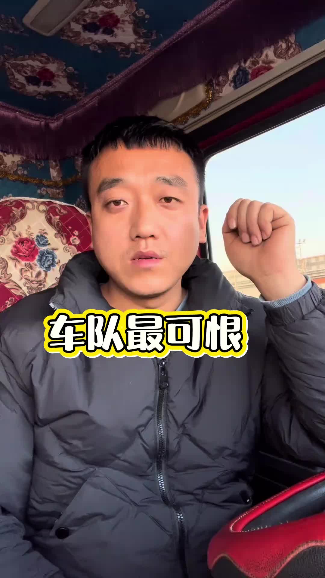 为什么没有货拉的原因找到了。货车司机 货车 货车司机不容易 三农 vlog日常