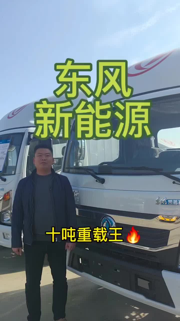 东风新能源十吨重载版，100度宁德电池液冷液热，豪华驾驶室双联屏，电子刹车！190大梁加厚板簧，140电机9吨承载后桥妥妥重载新