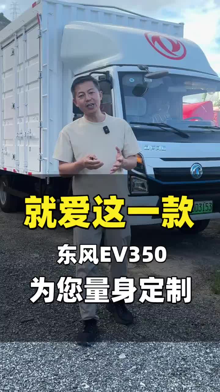 选对车型，省时省力省心！ 东风凯普特ev350pro漳州 厦门 新能源货车租赁 宽体新能源货车