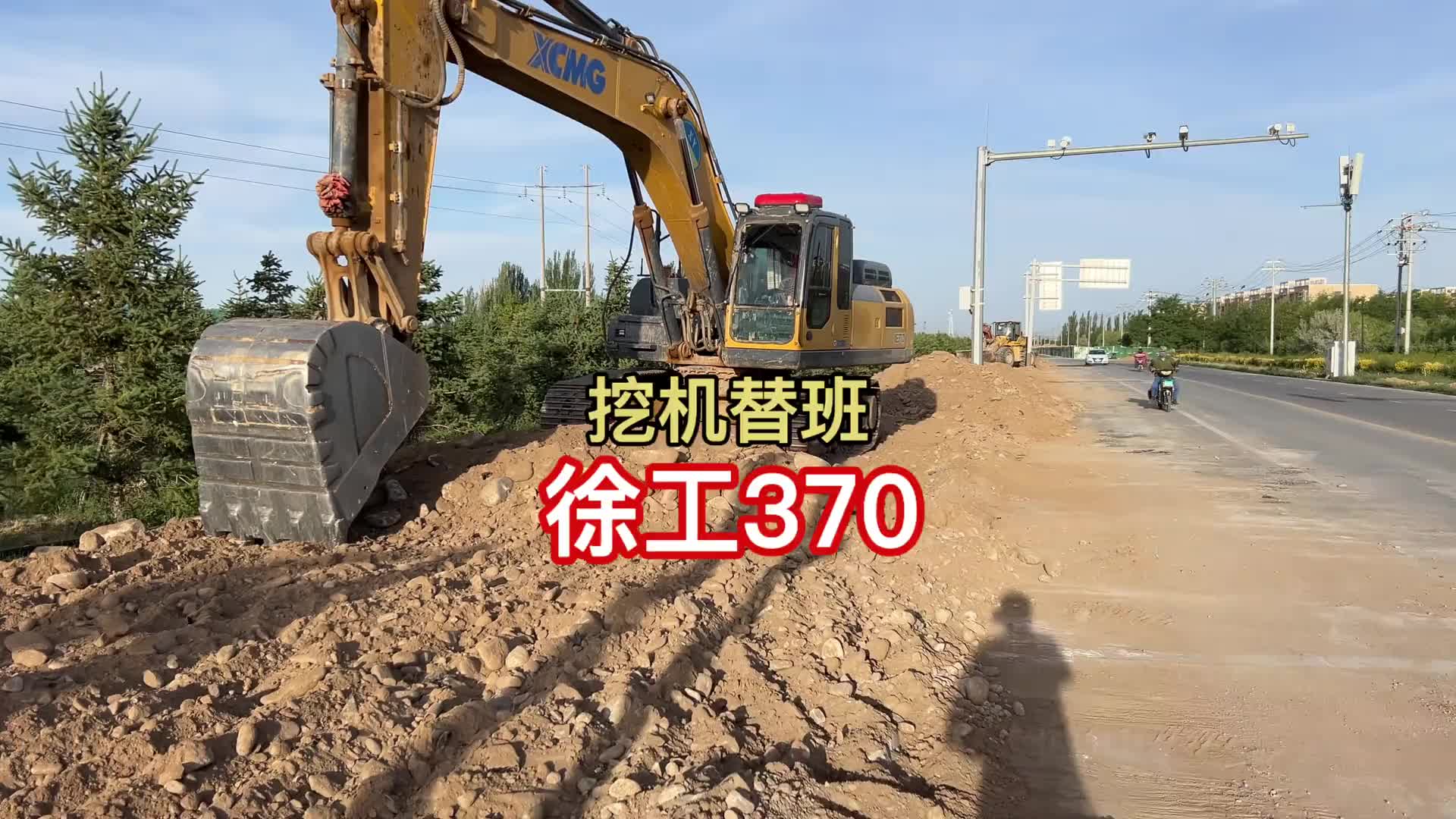 挖机替班徐工370，斗山的活干的好好的，让我开徐工挖沟，头疼