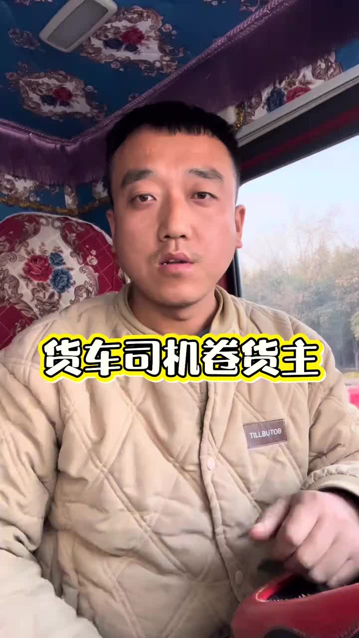 继续卷货主行动起来货车司机 上热搜 热门话题 卖水果我们很认真的 全国卡友 @DOU+小助手 @抖音小助手