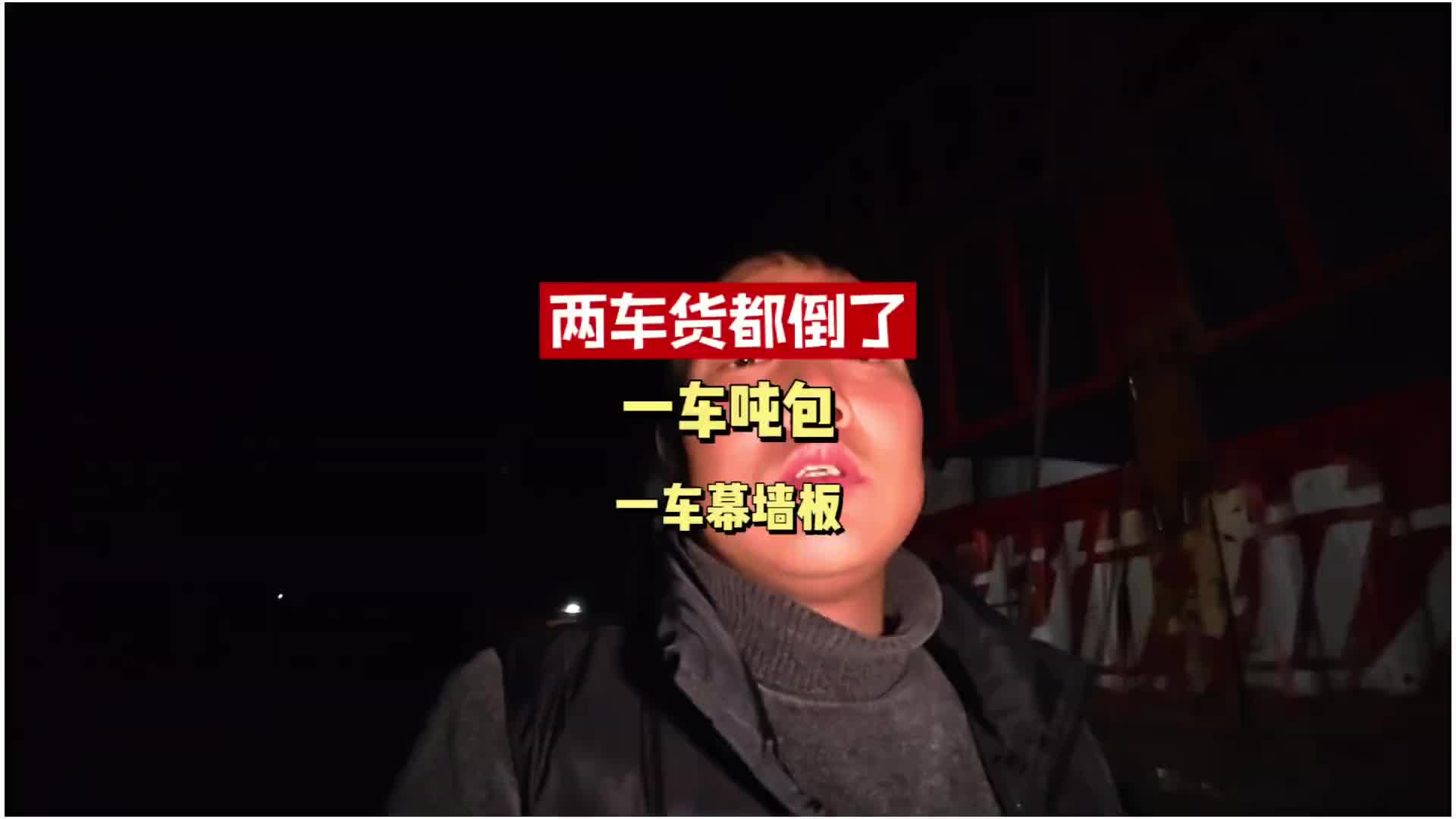 两车货都倒了，还好安全收货了，最后只能全程底道370公里过去 我为自己的纯粹做了一些事 货车