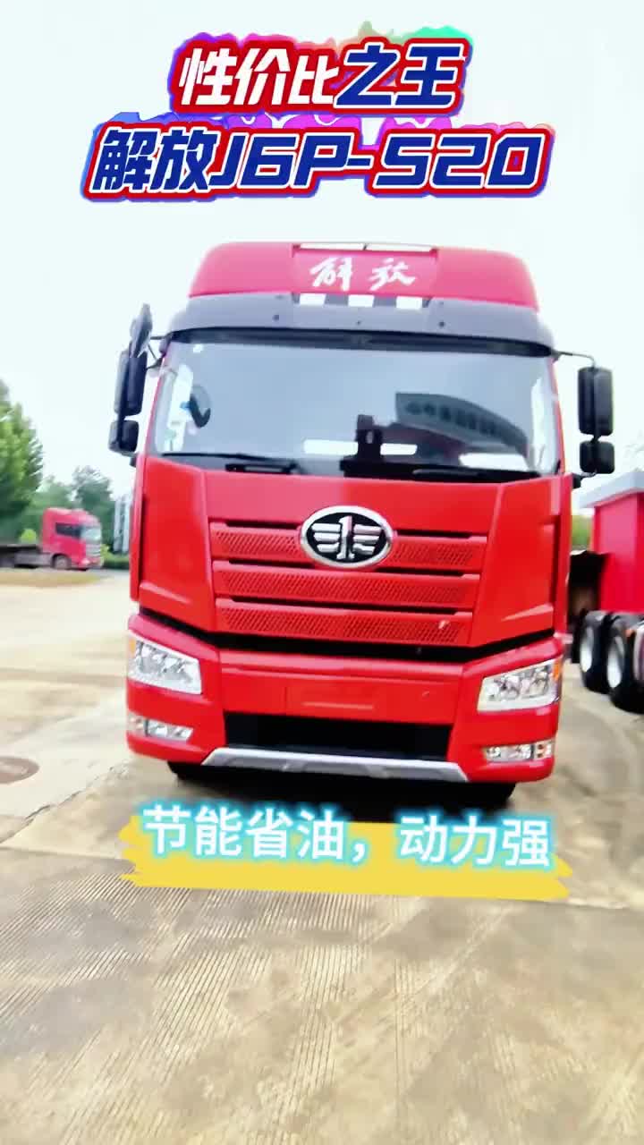 解放J6P-520,性价比有哪些,价格实惠,配置多,质量可靠,油耗低,旧车残值高一汽解放 每天推荐好车 货车 牵引