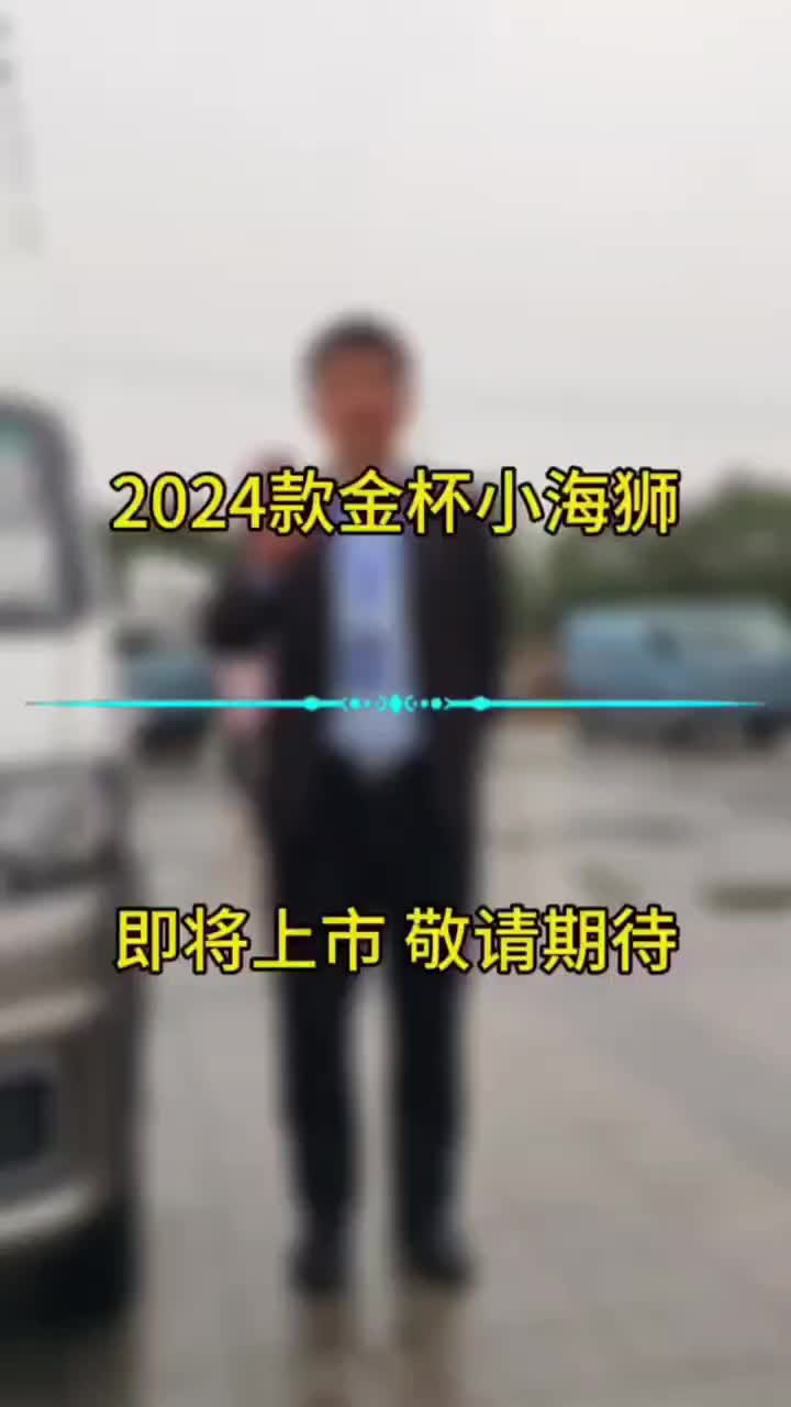 2024款金杯小海狮，即将上市，敬请期待！