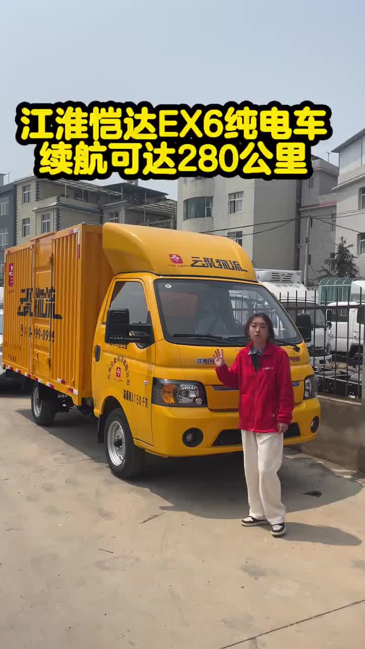 江淮恺达EX6纯电新能源小货车，续航可达280公里江淮1卡江淮恺达江淮恺达新能源江淮恺达EX6自动挡货车