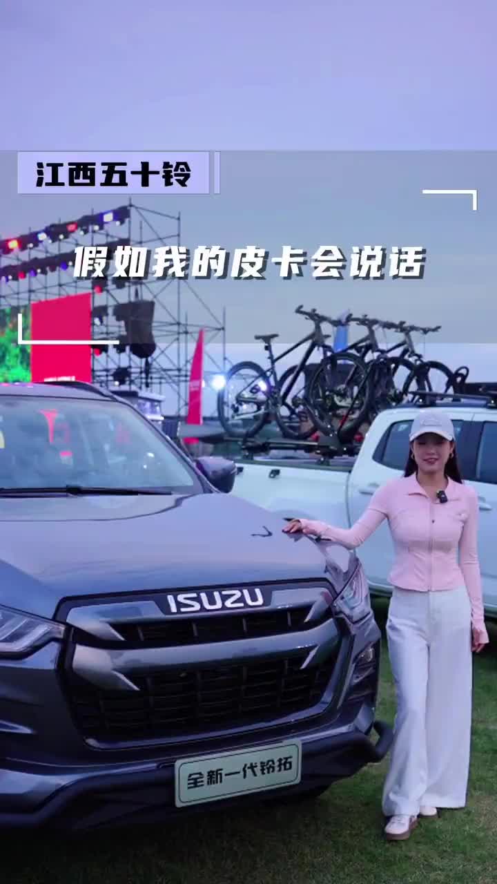 假如我的皮卡会说话 江西五十铃 全新一代铃拓 穿越版 dou是好车