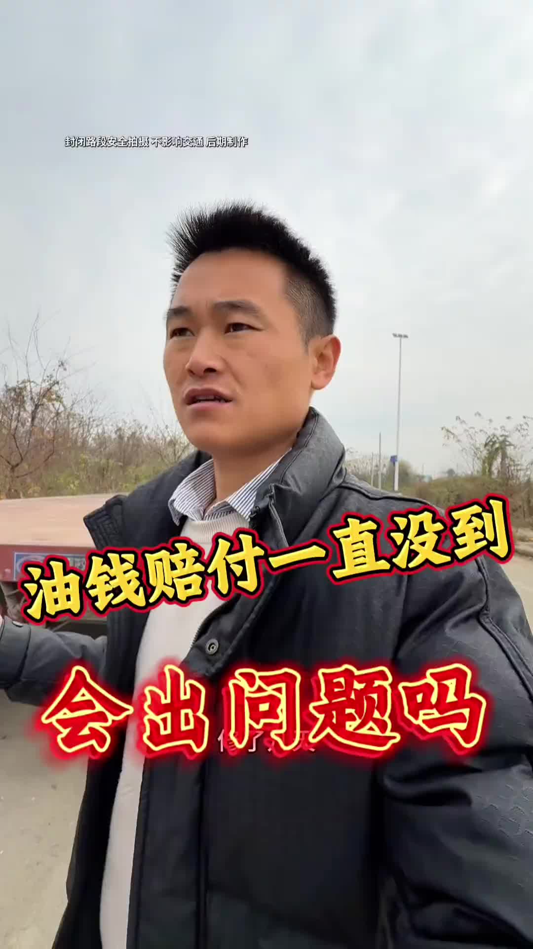 车子修好半个多月 说好的赔付油钱但是一直都托着 打电话问了 还没结果卡车小葛 vlog十亿流量扶持计划 原创视频 传递正