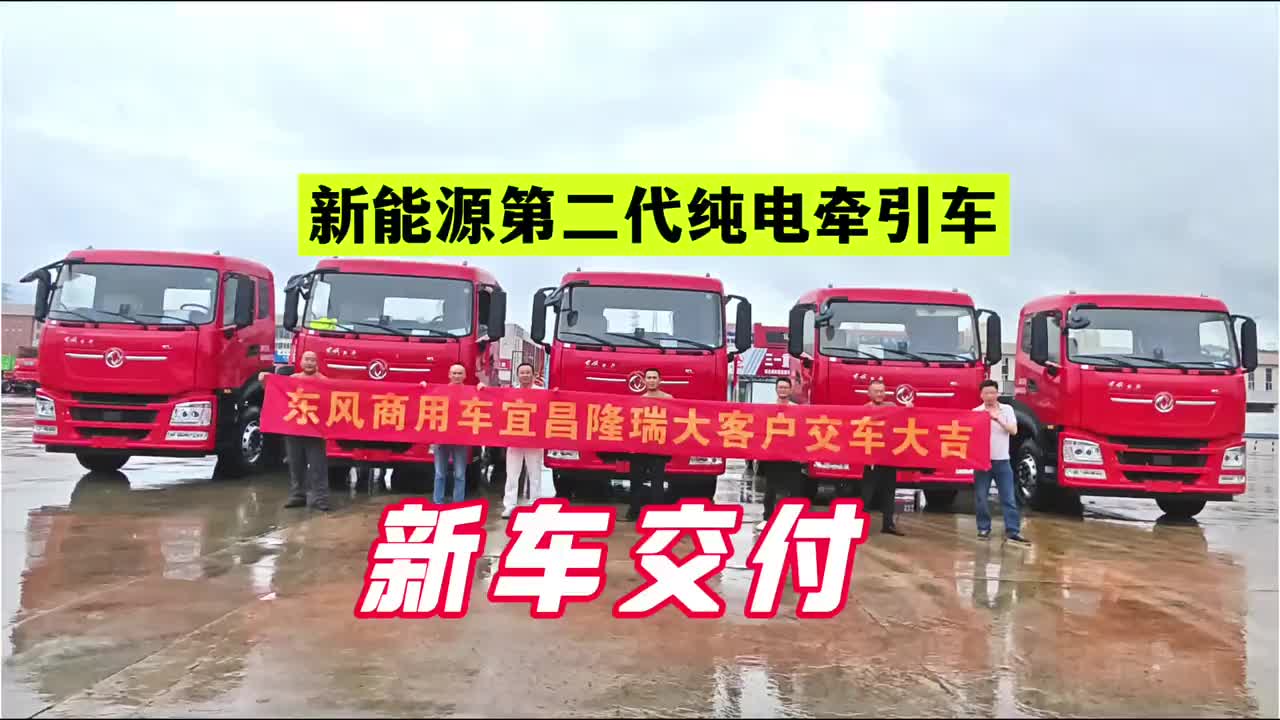 东风新能源第二代纯电牵引车，成功交付！ #续航还得看实测 #宁德时代 #侧挂 #东风商用车
