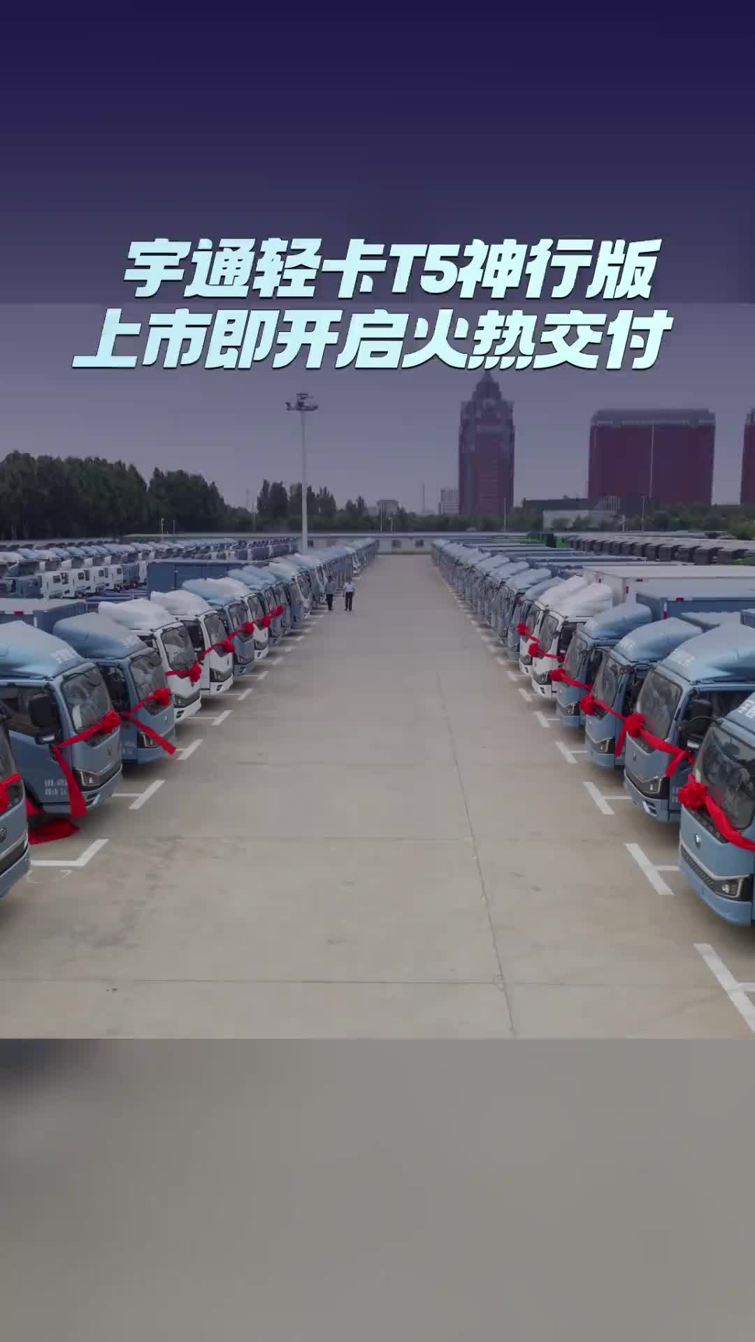 宇通轻卡T5神行版 上市即开启火热交付，续航不虚标，销量真狂飙，1-7月大电量产品（100度以上）占有率69%，稳居行业第一！