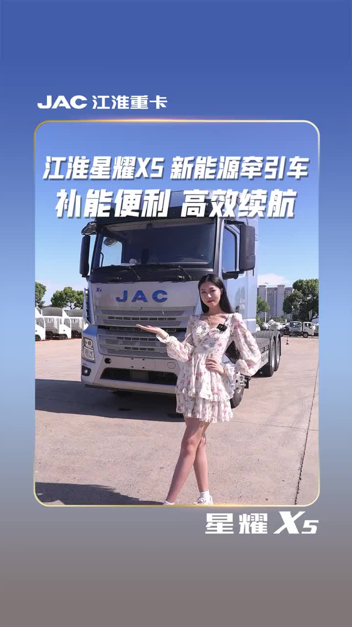 5分钟换电，24小时运营！江淮星耀X5 6×4换电牵引车，喜欢的老板千万不要错过啦！