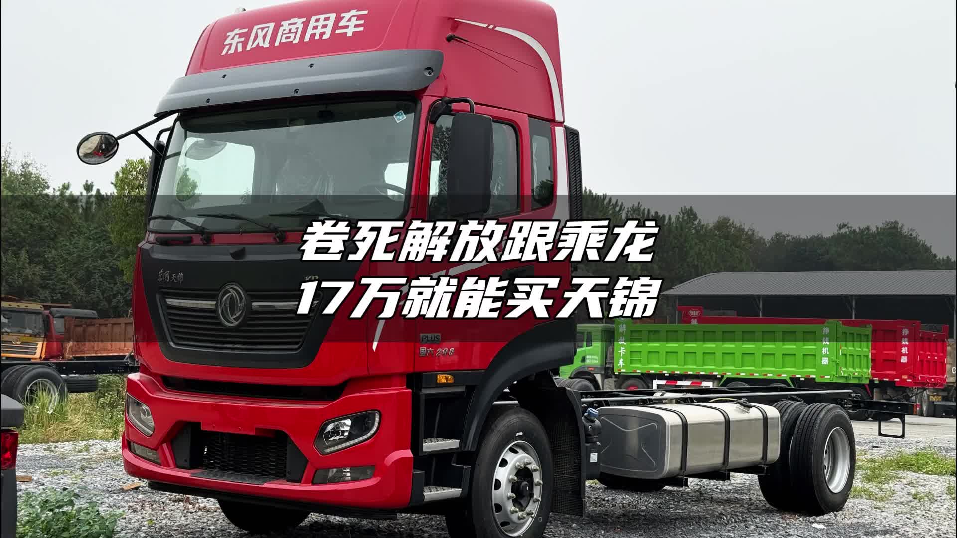17万就能买天锦KR？这不得卷死解放跟乘龙！ 卡车 货车 货车司机 @抖音汽车