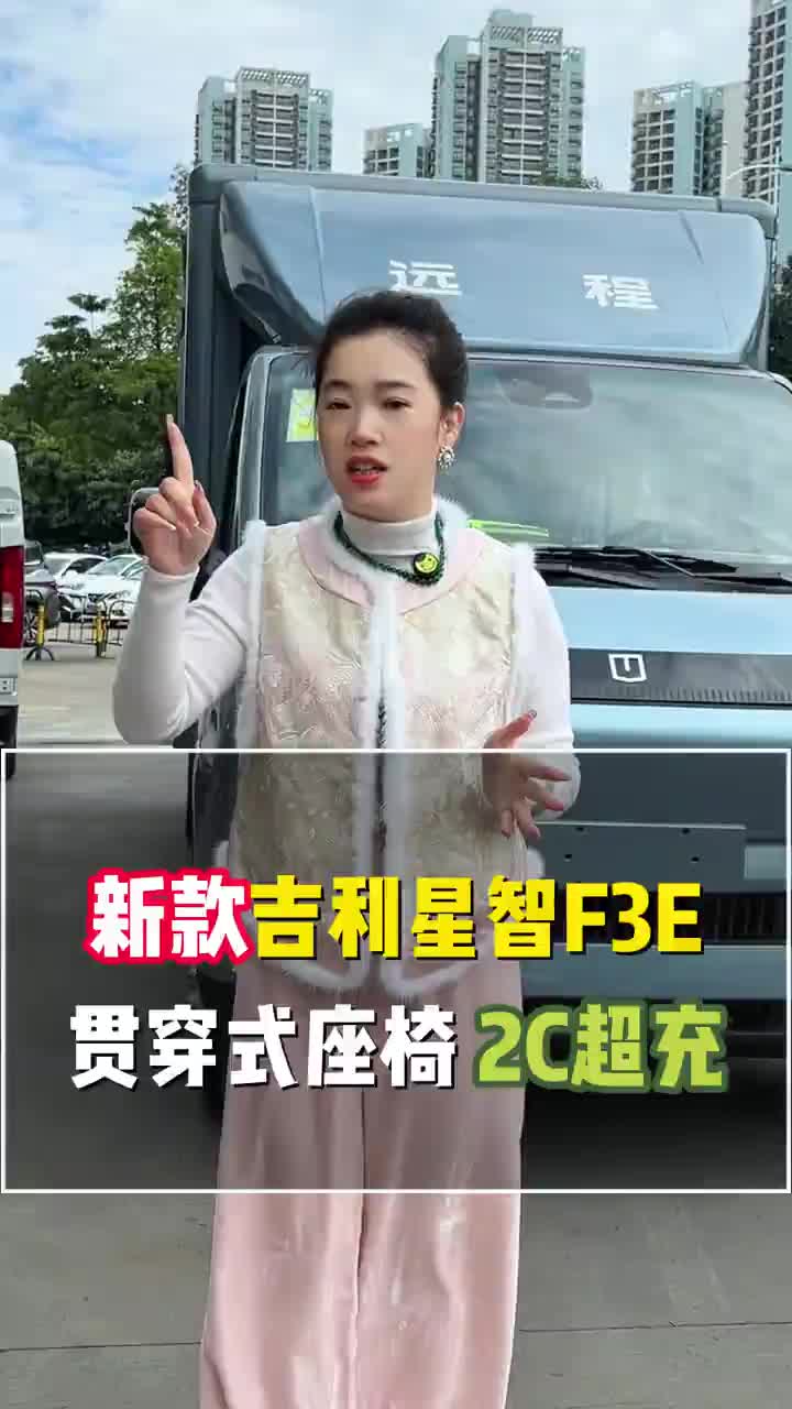 恒聚环新能源恒聚环车队 货运行业卷，新能源货车行业也卷，新款小箱货吉利远程星智F3，可以躺平睡觉休息，2C超充，充电很快，有更多