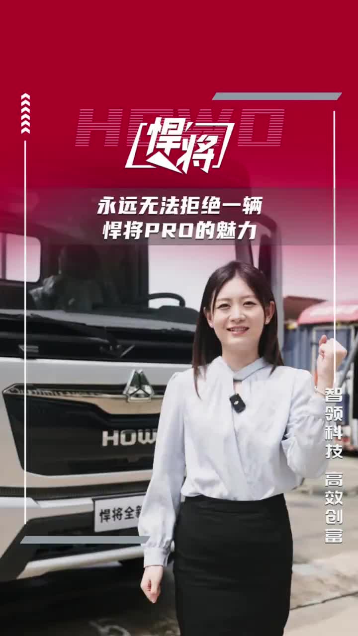 真正的好车就是全方位让你满意，永远无法拒绝一辆悍将PRO的魅力。HOWO轻卡 悍将PRO 物流运输 HOWO悍将 4米