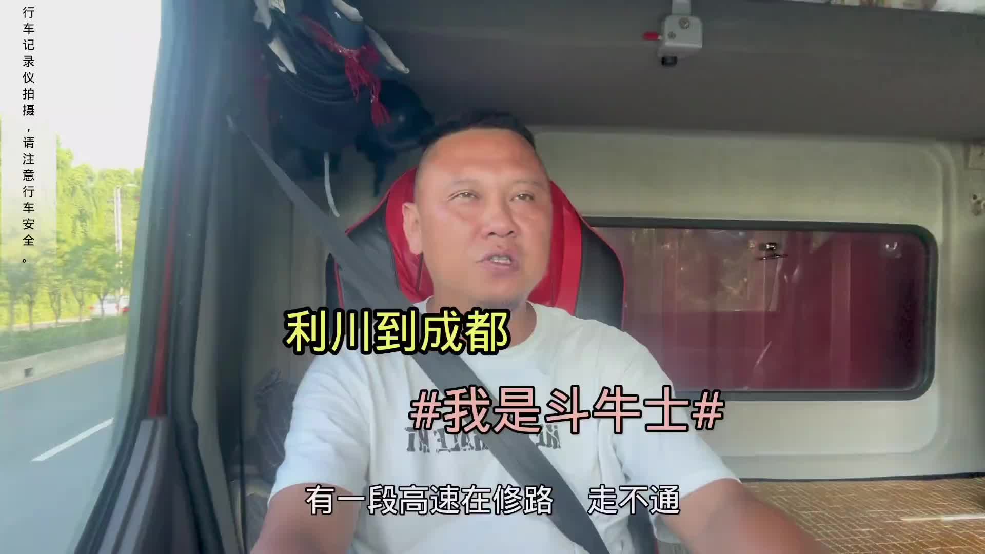 倒个短，利川到成都600公里轻松拿捏。干就完了雀巢斗牛士我是斗牛士能量大使货运