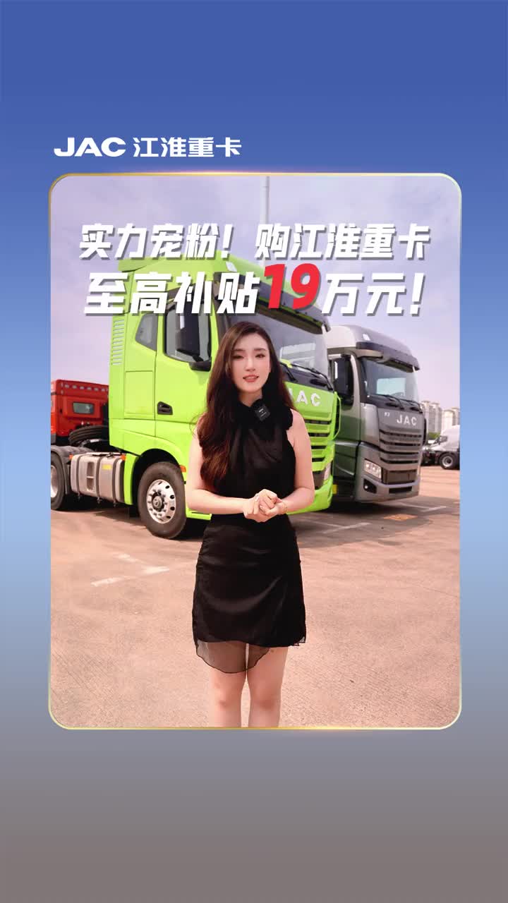恭喜恭喜！恭喜屏幕前的您，又可以省钱啦！江淮重卡实力宠粉，至高补贴19万元！