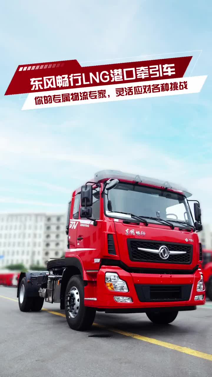 东风畅行LNG港口牵引车，你的专属物流专家，灵活应对各种挑战！东风新疆卡车东风畅行 物流运输