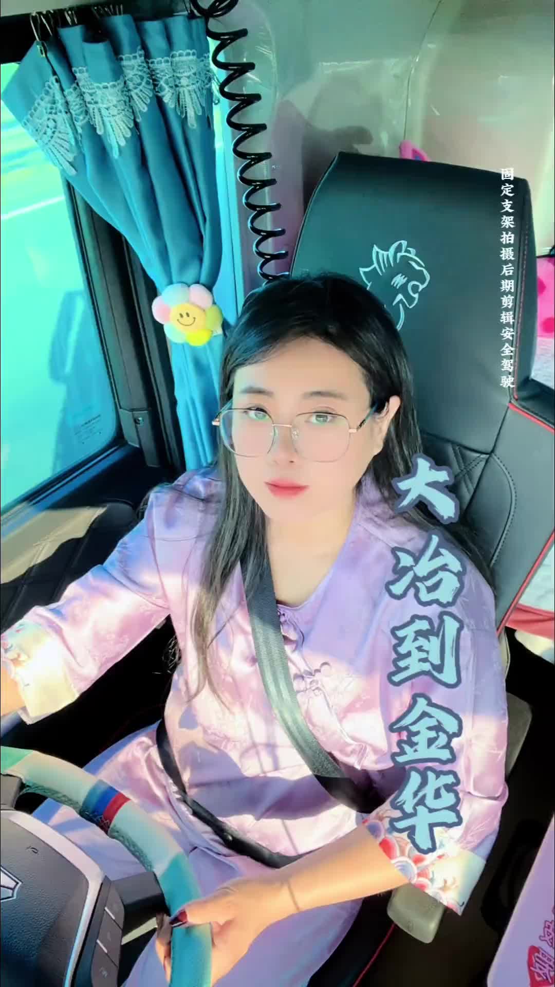 记录卡车生活 货运日常vlog 运满满 货车女司机小娜