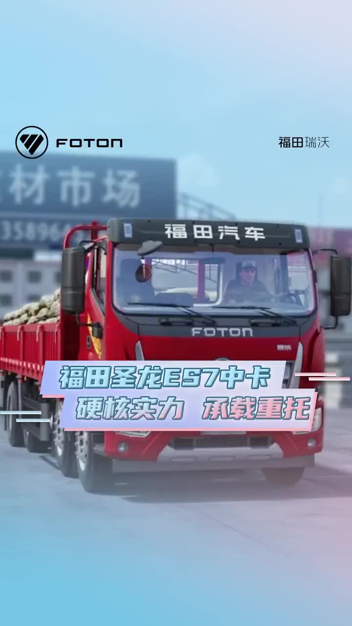 硬核真实力，福田圣龙ES7中卡，高效能、高品质、新标杆，高效助力卡友创富！福田瑞沃