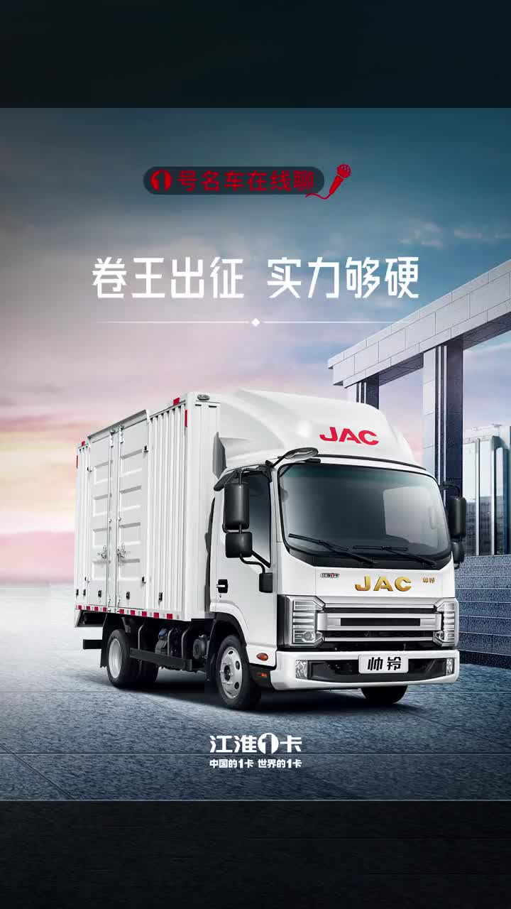 卷王出征，实力够硬 江淮1卡、中国的1卡、世界的1卡 物流运输 国际帅铃