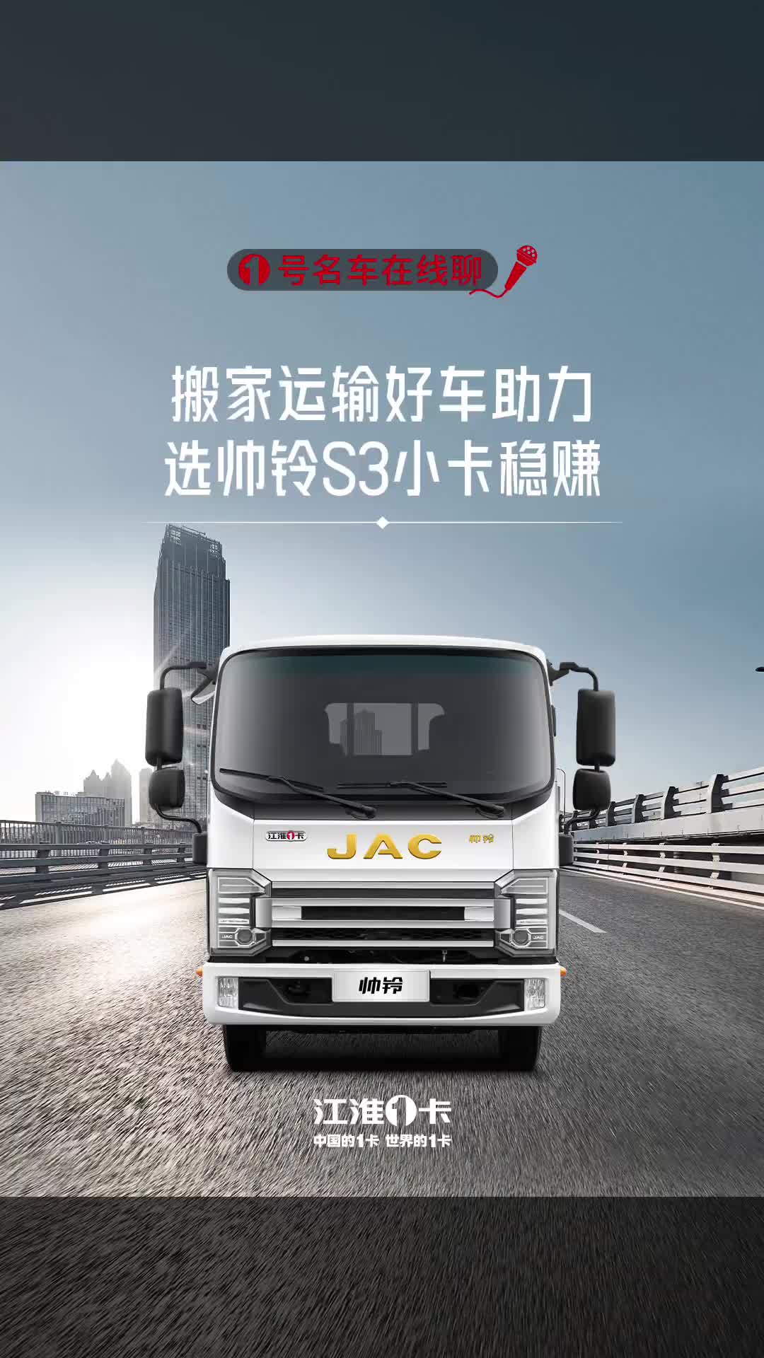 搬家运输一趟打包带走，帅铃S3小卡前来助力！ 江淮1卡、中国的1卡、世界的1卡 搬家拉货 帅铃