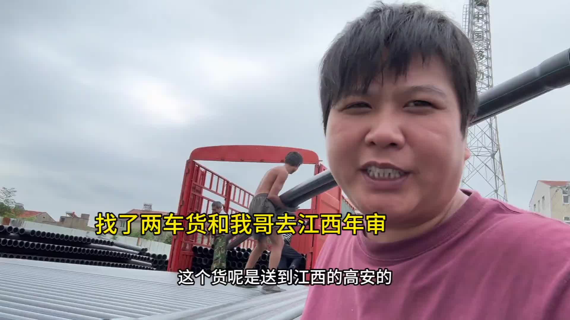 接了两车货去江西，忽悠哥一起去年审 记录真实生活 货车司机